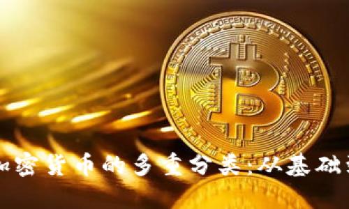 数字加密货币的多重分类：从基础到应用