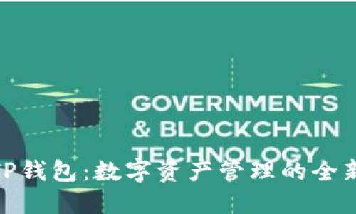 探秘TP钱包：数字资产管理的全新选择