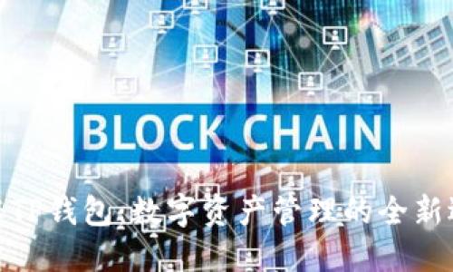 探秘TP钱包：数字资产管理的全新选择