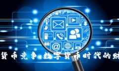 央行加密货币竞争：数字货币时代的财富新格局