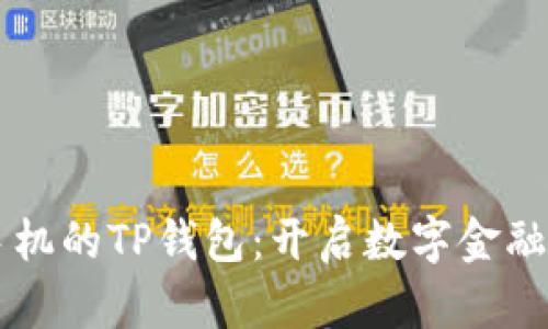 苹果手机的TP钱包：开启数字金融新篇章