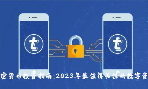 加密货币投资指南：2023年最值得关注的数字资产