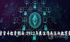 加密货币投资指南：2023年最值得关注的数字资产