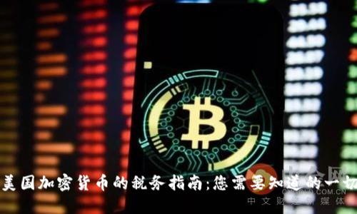 美国加密货币的税务指南：您需要知道的一切