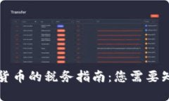 美国加密货币的税务指南：您需要知道的一切