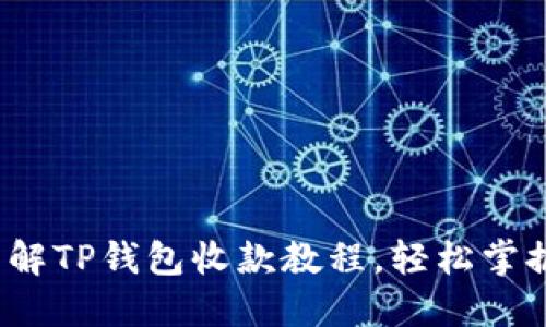 全方位指导：详解TP钱包收款教程，轻松掌握数字资产交易