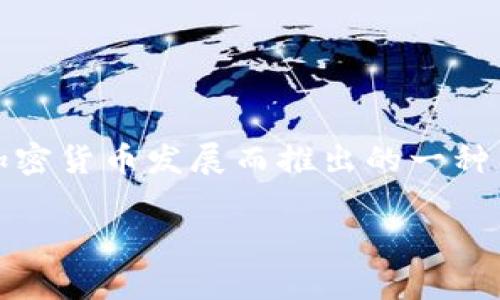 伊朗的加密货币被称为“薇纱米”（Waltonchain），这是伊朗政府为推动数字经济和加密货币发展而推出的一种国家支持的数字货币。此货币的推出旨在规避国际制裁，促进国内经济的稳定和发展。

如需更详细的信息或了解相关的背景知识，欢迎随时提问！