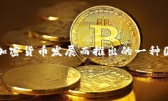 伊朗的加密货币被称为“薇纱米”（Waltonchain），