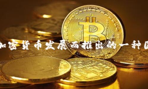 伊朗的加密货币被称为“薇纱米”（Waltonchain），这是伊朗政府为推动数字经济和加密货币发展而推出的一种国家支持的数字货币。此货币的推出旨在规避国际制裁，促进国内经济的稳定和发展。

如需更详细的信息或了解相关的背景知识，欢迎随时提问！