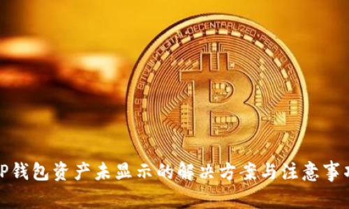TP钱包资产未显示的解决方案与注意事项