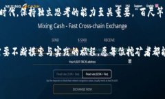   实战加密货币挖矿视频：从新手到专家的全方位