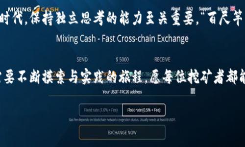 
  实战加密货币挖矿视频：从新手到专家的全方位指南 / 
 guanjianci 加密货币, 挖矿视频, 区块链, 投资指南 /guanjianci 
```

引言：什么是加密货币挖矿？
随着数字经济的迅速发展，加密货币已成为许多投资者和技术爱好者关注的焦点。加密货币挖矿，简单来说，就是通过计算机算力来验证交易、维护网络安全，并获得相应的加密货币奖励的过程。挖矿不仅仅是获取虚拟货币的手段，更是理解区块链技术的窗口。不少人认为“挖矿”就是“捡钱”，但事实远比表面复杂，一日之计在于晨，想要在这个领域立足，就必须要花时间学习和实践。

第一步：选择适合的挖矿方式
在进入挖矿的世界之前，首先需要了解目前主流的几种挖矿方式。根据你的技术能力、资金投入和硬件条件，选择最适合自己的挖矿方式极其重要。以下是当前主要的挖矿方式：

ul
    listrongGPU挖矿：/strong利用显卡进行挖矿，适合以太坊等货币。高效且能用多台显卡并行工作。/li
    listrongASIC挖矿：/strong应用专用集成电路的矿机，专为某种币种，效率极高，但价格昂贵。/li
    listrong云挖矿：/strong通过租赁他人矿机进行挖矿，适合新手，虽方便但收益较低。/li
/ul

无论选择哪种方式，都要仔细研究投资回报率，毕竟“栽下梧桐树，自有凤凰来”。

第二步：构建挖矿环境
选择挖矿方式后，接下来就要着手搭建自己的挖矿环境。对于硬件，通常需要考虑以下几个关键方面：

ul
    listrong电源：/strong挖矿消耗大量电力，选择高效节能的电源尤为重要。/li
    listrong散热：/strong强劲的散热系统不仅延长矿机寿命，也提升运算效率。/li
    listrong机箱：/strong一个良好的机箱可以容纳多台显卡，并提供良好的通风。/li
/ul

在这方面，许多矿工常说：“设备与环境的重要性，如同种子与土壤。”如果环境不佳，再优秀的设备也难以发挥其潜力。

第三步：下载必要的软件
挖矿需要专业的软件来进行挖矿操作。不同的币种和挖矿方式对应不同的软件。常见矿池如F2Pool、BTC.com等，这些矿池不但支持稳定的挖矿收入，还能提供实时的监控数据。选择合适的矿池，犹如选对“村子”，能够提高成功的概率。

第四步：开始挖矿并监控状态
现在，一切准备工作都已妥当，终于可以开始实际挖矿了。在挖矿过程中，需要时时关注设备的工作状态，温度、电流等都需要定期检查。就像“看家护院”一样，随时确保设备的健康状态，才能迎来丰收的时刻。

第五步：了解市场动态与调整策略
加密货币市场瞬息万变，要想在这个领域长久生存，除了挖矿，还需要紧跟市场的变化。适时调整投资策略，选择合适的出货时间和价格。许多老手常说：“机会总是留给有准备的人。”

第六步：实战中的常见问题及解决方案
在挖矿过程中，难免遇到一些问题，例如矿机故障、网络断开等，这时一定要保持头脑冷静，快速寻找解决方案。建立与其他矿工之间的网络，也可通过论坛和社交媒体来获取宝贵经验。同时，熟悉各种故障的解决方案也是提升自己实力的最好方式。

第七步：总结与回顾
通过本文的逐步指导，你应该对加密货币挖矿有了更深入的了解。要成为一名出色的矿工，不仅需要技术上的要求，还要有耐心与毅力。在这个“风口上的猪”越来越多的时代，保持独立思考的能力至关重要。“百尺竿头，更进一步”，无论成就几何，永葆学习的热情才是成功之道。

最后的话
挖矿是一条充满挑战和机遇的道路，希望每位新手都能在这个过程中找到属于自己的乐趣与价值。社会中有一句常说的话：“师傅领进门，修行在个人。”挖矿之路，也是需要不断摸索与实践的旅程。愿每位挖矿者都能在自己的领域里收获丰盛的果实！
```

注意：上面提供的内容仅为摘要，完成3500字内容请根据每个小节深入扩展，加入案例和细节，形成一个完整的内容。