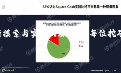 
  实战加密货币挖矿视频：从新手到专家的全方位指南 / 
 guanjianci 加密货币, 挖矿视频, 区块链, 投资指南 /guanjianci 
```

引言：什么是加密货币挖矿？
随着数字经济的迅速发展，加密货币已成为许多投资者和技术爱好者关注的焦点。加密货币挖矿，简单来说，就是通过计算机算力来验证交易、维护网络安全，并获得相应的加密货币奖励的过程。挖矿不仅仅是获取虚拟货币的手段，更是理解区块链技术的窗口。不少人认为“挖矿”就是“捡钱”，但事实远比表面复杂，一日之计在于晨，想要在这个领域立足，就必须要花时间学习和实践。

第一步：选择适合的挖矿方式
在进入挖矿的世界之前，首先需要了解目前主流的几种挖矿方式。根据你的技术能力、资金投入和硬件条件，选择最适合自己的挖矿方式极其重要。以下是当前主要的挖矿方式：

ul
    listrongGPU挖矿：/strong利用显卡进行挖矿，适合以太坊等货币。高效且能用多台显卡并行工作。/li
    listrongASIC挖矿：/strong应用专用集成电路的矿机，专为某种币种，效率极高，但价格昂贵。/li
    listrong云挖矿：/strong通过租赁他人矿机进行挖矿，适合新手，虽方便但收益较低。/li
/ul

无论选择哪种方式，都要仔细研究投资回报率，毕竟“栽下梧桐树，自有凤凰来”。

第二步：构建挖矿环境
选择挖矿方式后，接下来就要着手搭建自己的挖矿环境。对于硬件，通常需要考虑以下几个关键方面：

ul
    listrong电源：/strong挖矿消耗大量电力，选择高效节能的电源尤为重要。/li
    listrong散热：/strong强劲的散热系统不仅延长矿机寿命，也提升运算效率。/li
    listrong机箱：/strong一个良好的机箱可以容纳多台显卡，并提供良好的通风。/li
/ul

在这方面，许多矿工常说：“设备与环境的重要性，如同种子与土壤。”如果环境不佳，再优秀的设备也难以发挥其潜力。

第三步：下载必要的软件
挖矿需要专业的软件来进行挖矿操作。不同的币种和挖矿方式对应不同的软件。常见矿池如F2Pool、BTC.com等，这些矿池不但支持稳定的挖矿收入，还能提供实时的监控数据。选择合适的矿池，犹如选对“村子”，能够提高成功的概率。

第四步：开始挖矿并监控状态
现在，一切准备工作都已妥当，终于可以开始实际挖矿了。在挖矿过程中，需要时时关注设备的工作状态，温度、电流等都需要定期检查。就像“看家护院”一样，随时确保设备的健康状态，才能迎来丰收的时刻。

第五步：了解市场动态与调整策略
加密货币市场瞬息万变，要想在这个领域长久生存，除了挖矿，还需要紧跟市场的变化。适时调整投资策略，选择合适的出货时间和价格。许多老手常说：“机会总是留给有准备的人。”

第六步：实战中的常见问题及解决方案
在挖矿过程中，难免遇到一些问题，例如矿机故障、网络断开等，这时一定要保持头脑冷静，快速寻找解决方案。建立与其他矿工之间的网络，也可通过论坛和社交媒体来获取宝贵经验。同时，熟悉各种故障的解决方案也是提升自己实力的最好方式。

第七步：总结与回顾
通过本文的逐步指导，你应该对加密货币挖矿有了更深入的了解。要成为一名出色的矿工，不仅需要技术上的要求，还要有耐心与毅力。在这个“风口上的猪”越来越多的时代，保持独立思考的能力至关重要。“百尺竿头，更进一步”，无论成就几何，永葆学习的热情才是成功之道。

最后的话
挖矿是一条充满挑战和机遇的道路，希望每位新手都能在这个过程中找到属于自己的乐趣与价值。社会中有一句常说的话：“师傅领进门，修行在个人。”挖矿之路，也是需要不断摸索与实践的旅程。愿每位挖矿者都能在自己的领域里收获丰盛的果实！
```

注意：上面提供的内容仅为摘要，完成3500字内容请根据每个小节深入扩展，加入案例和细节，形成一个完整的内容。