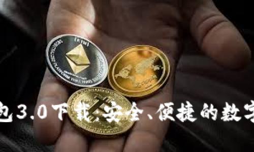 深入了解TP钱包3.0下载：安全、便捷的数字资产管理之道