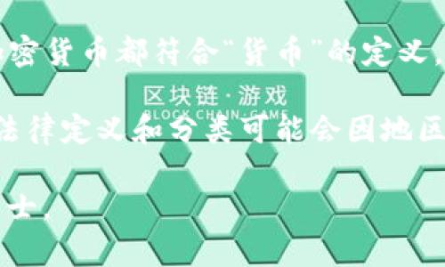加密货币一般不被视为传统意义上的“券”或“证券”，但它们的性质和分类在不同的法律框架和市场环境中可能会有所不同。一般来说，加密货币可以被理解为一种数字资产，专门用于在线交易和投资，具有以下几个主要特点：

1. **去中心化**：大多数加密货币是基于区块链技术，这意味着它们不由中央银行或其他政府机构发行或控制。

2. **匿名性**：加密货币交易通常提供一定程度的匿名性，使得用户在进行交易时不必提供个人身份信息。

3. **高波动性**：加密货币的市场价格通常波动较大，使得其被视为较高风险的投资。

4. **使用范围**：一些加密货币可以在特定的平台上用于支付、投资或其他应用，但并不是所有加密货币都符合“货币”的定义。

在一些国家和地区，加密货币可能被视为商品，而在其他地方，它们可能被视为证券。因此，具体的法律定义和分类可能会因地区而异。

如果您对加密货币的具体类别或法律地位有更深入的探讨需求，建议咨询相关法律或金融专业人士。