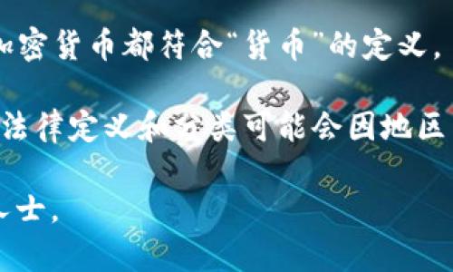 加密货币一般不被视为传统意义上的“券”或“证券”，但它们的性质和分类在不同的法律框架和市场环境中可能会有所不同。一般来说，加密货币可以被理解为一种数字资产，专门用于在线交易和投资，具有以下几个主要特点：

1. **去中心化**：大多数加密货币是基于区块链技术，这意味着它们不由中央银行或其他政府机构发行或控制。

2. **匿名性**：加密货币交易通常提供一定程度的匿名性，使得用户在进行交易时不必提供个人身份信息。

3. **高波动性**：加密货币的市场价格通常波动较大，使得其被视为较高风险的投资。

4. **使用范围**：一些加密货币可以在特定的平台上用于支付、投资或其他应用，但并不是所有加密货币都符合“货币”的定义。

在一些国家和地区，加密货币可能被视为商品，而在其他地方，它们可能被视为证券。因此，具体的法律定义和分类可能会因地区而异。

如果您对加密货币的具体类别或法律地位有更深入的探讨需求，建议咨询相关法律或金融专业人士。