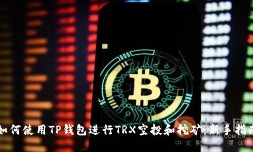 如何使用TP钱包进行TRX空投和挖矿：新手指南