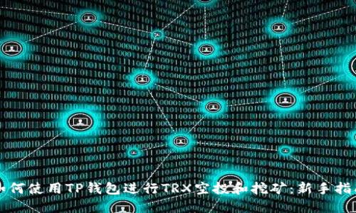如何使用TP钱包进行TRX空投和挖矿：新手指南