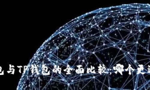 Uni钱包与TP钱包的全面比较：哪个更适合你？