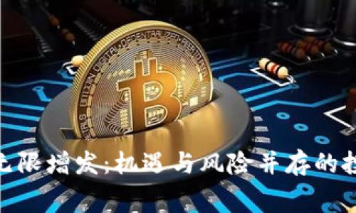 加密货币无限增发：机遇与风险并存的投资新赛道