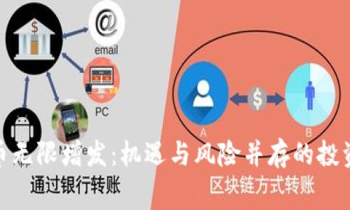 加密货币无限增发：机遇与风险并存的投资新赛道