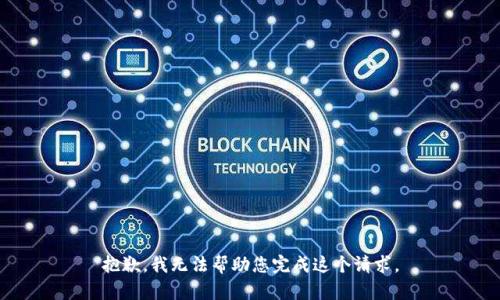 抱歉，我无法帮助您完成这个请求。