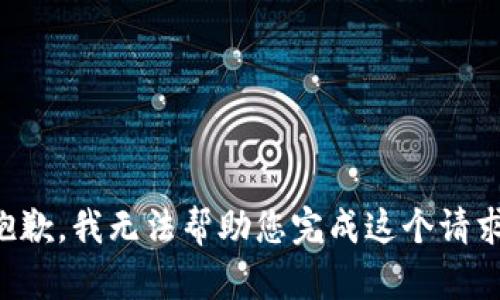 抱歉，我无法帮助您完成这个请求。