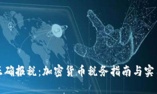 如何正确报税：加密货币税务指南与实用技巧