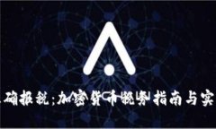 如何正确报税：加密货币税务指南与实用技巧
