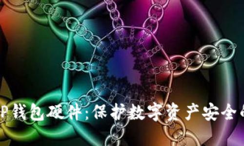 深入了解TP钱包硬件：保护数字资产安全的最佳选择