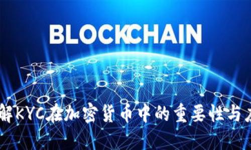 了解KYC在加密货币中的重要性与应用
