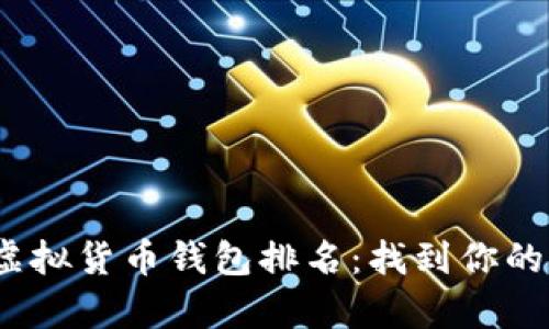 2023年全球虚拟货币钱包排名：找到你的数字财富之钥