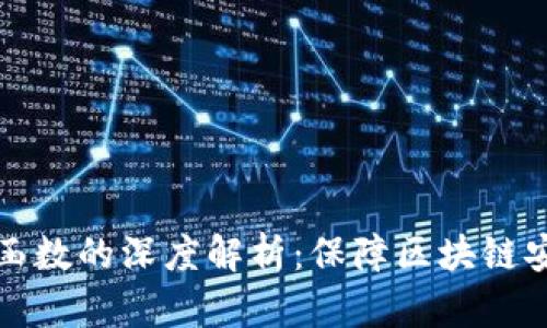 加密货币散列函数的深度解析：保障区块链安全的核心技术