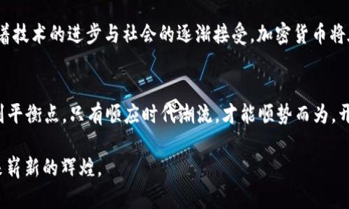  俄罗斯加密货币案：全球金融新秩序的探索与挑战 / 
 guanjianci 俄罗斯, 加密货币, 金融, 法律 /guanjianci 

引言：加密货币时代的曙光与阴影
在21世纪的金融变革浪潮中，加密货币的崛起如同破土而出的新芽，令人振奋又不安。在这个数字货币仍在摸索发展阶段的背景下，俄罗斯政府对于加密货币的态度愈发复杂，既是对全球金融新秩序的探索，也是对传统金融体系的挑战。正如俄国谚语所言：“路径千条，终归一心。”在这个充满不确定性的时代，各国纷纷尝试制定适合自身国情的加密货币法规，而俄罗斯无疑是一个潜力巨大的实验场。

俄罗斯的加密货币发展历程
俄罗斯对加密货币的最初反应可以追溯到2013年，这一年，比特币以现象级的速度进入大众视野。最初，俄罗斯政府对比特币的态度是批评与警惕，如同“兔子被蛇盯上”，在2014年，俄罗斯央行便对数字货币发布了警示。然而，随着区块链技术的迅速发展和加密货币在国际市场上的逐渐认可，俄罗斯开始重新审视这一新鲜事物。

政策的转变：迎风而上，求变创新
在2018年，俄罗斯总统普京签署了一项重要法案，旨在规范加密货币交易与矿业活动。这标志着俄罗斯监管机构终于承认了数字货币的合法性，就像是在冬雪逐渐融化的春天，初露生机。“不打无准备之仗”，虽然监管政策依然较为严格，但这一转变为市场带来了许多希望与可能。政府希望通过合理的监管措施来确保市场的稳定发展，为加密货币的普及铺平道路。

法律框架的构建：步步为营，稳中求进
法律框架的建设是加密货币合法化的重要一环。俄罗斯的法律改革旨在建立透明、公平的金融环境，让加密货币投资者感到安全和信任。为此，俄罗斯建立了《数字金融资产法》，明确了加密货币的定义及其性质。虽然法规仍在不断完善中，但这一法律背景为投资者提供了一定的安全保障，也为国内外投资者增加了信心。

市场现状：多元发展，繁荣与风险并存
目前，俄罗斯的加密货币市场如火如荼，采用加密货币的商家越来越多。无论是传统行业的转型，还是新兴科技公司的崛起，加密货币都成为了一个重要的支付手段和投资渠道。正如俗话所说：“一分钱一分货”，高收益必然伴随着高风险，投资者在追逐利润的同时，也需要时刻保持警觉。尤其是在市场波动性较大的情况下，投资者更应谨慎行事。

俄罗斯政府对加密货币的监管与控制
虽然加密货币在俄罗斯的发展呈现出欣欣向荣的态势，但政府的监管意图依然如山。针对潜在的洗钱、逃税等问题，俄罗斯当局加强了对加密交易平台的监管力度，确保合法、透明的交易环境。很多人不禁要问：“羊入虎口，如何自保？”投资者在面对监管政策时，需时刻关注政策变化，以免不慎陷入法律困境。

加密货币对传统金融体系的影响
加密货币的兴起正在对传统金融体系带来潜在挑战。银行、保险、证券等传统金融机构需要不断调整自身策略，以应对这一新兴市场的冲击。这宛如“江山易改，本性难移”，传统金融模式和加密货币之间的矛盾日渐突出，金融机构需要积极寻求创新，以适应这一变化的环境。

未来展望：共生与合作的前景
展望未来，俄罗斯的加密货币产业将走向何方，依然是个未知数。正所谓“万事开头难”，尽管面临诸多挑战，但是加密货币的潜力与市场需求依然不容小觑。预计在未来几年内，随着技术的进步与社会的逐渐接受，加密货币将在更广泛的场景中得到应用。俄罗斯或许会通过国际合作与创新，推动区域内的加密货币发展。

结语：在变革中展望未来的可能性
加密货币作为一种新兴的金融工具，正在重塑全球的金融格局。对于俄罗斯而言，在加密货币的探索之路上，既要面对挑战，也要抓住机遇。政府的治理与民间的创新之间需要找到平衡点，只有顺应时代潮流，才能顺势而为，开创美好的金融未来。在这个瞬息万变的时代，保持警醒、灵活应对，才是立足于不败之地的重要法则。

总而言之，俄罗斯在加密货币领域的探索，不仅仅是技术与市场的结合，更是文化与政策的交汇。在“人心齐，泰山移”的共同努力下，俄罗斯的加密货币事业定能在不远的未来迎来崭新的辉煌。