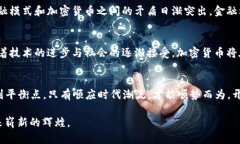   俄罗斯加密货币案：全球金融新秩序的探索与挑