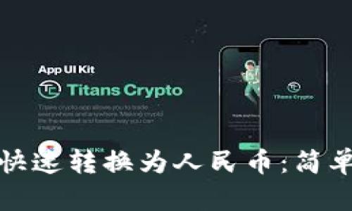 TP钱包如何快速转换为人民币：简单易懂的教程