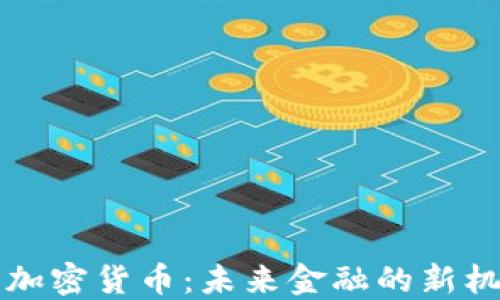 
美国央行加密货币：未来金融的新机遇与挑战