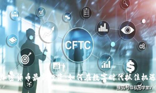 加密货币最新投资：如何在数字时代抓住机遇