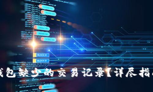 如何找回TP钱包缺少的交易记录？详尽指南与解决方案