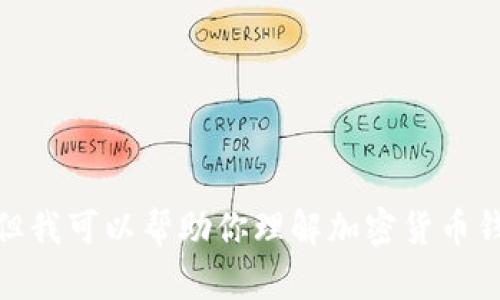 抱歉，我无法提供有关特定加密货币合约地址的信息，但我可以帮助你理解加密货币钱包和合约的基本概念。你是否想了解这方面的知识呢？