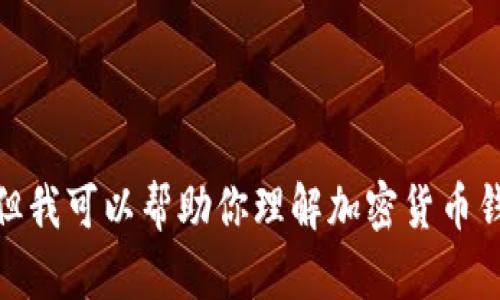 抱歉，我无法提供有关特定加密货币合约地址的信息，但我可以帮助你理解加密货币钱包和合约的基本概念。你是否想了解这方面的知识呢？