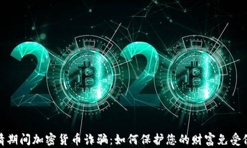 
疫情期间加密货币诈骗：如何保护您的财富免受侵害