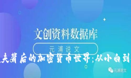 揭秘大姨夫背后的加密货币世界：从小白到投资达人