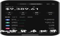 揭秘大姨夫背后的加密货币世界：从小白到投资