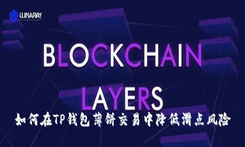 如何在TP钱包薄饼交易中降低滑点风险