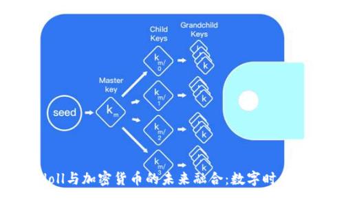 探索Eurodoll与加密货币的未来融合：数字时代的货币革命