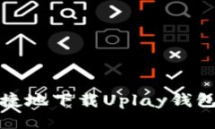 如何安全快捷地下载Uplay钱包并进行充值