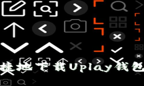 如何安全快捷地下载Uplay钱包并进行充值