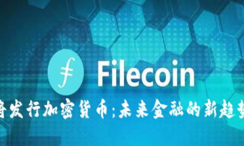 迪拜即将发行加密货币：未来金融的新趋势与机遇