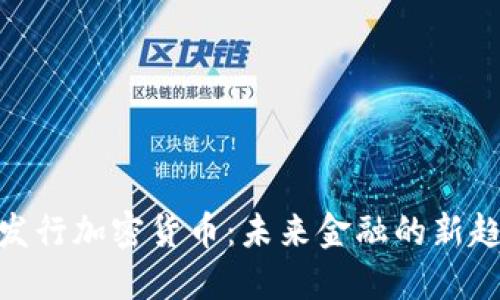 迪拜即将发行加密货币：未来金融的新趋势与机遇